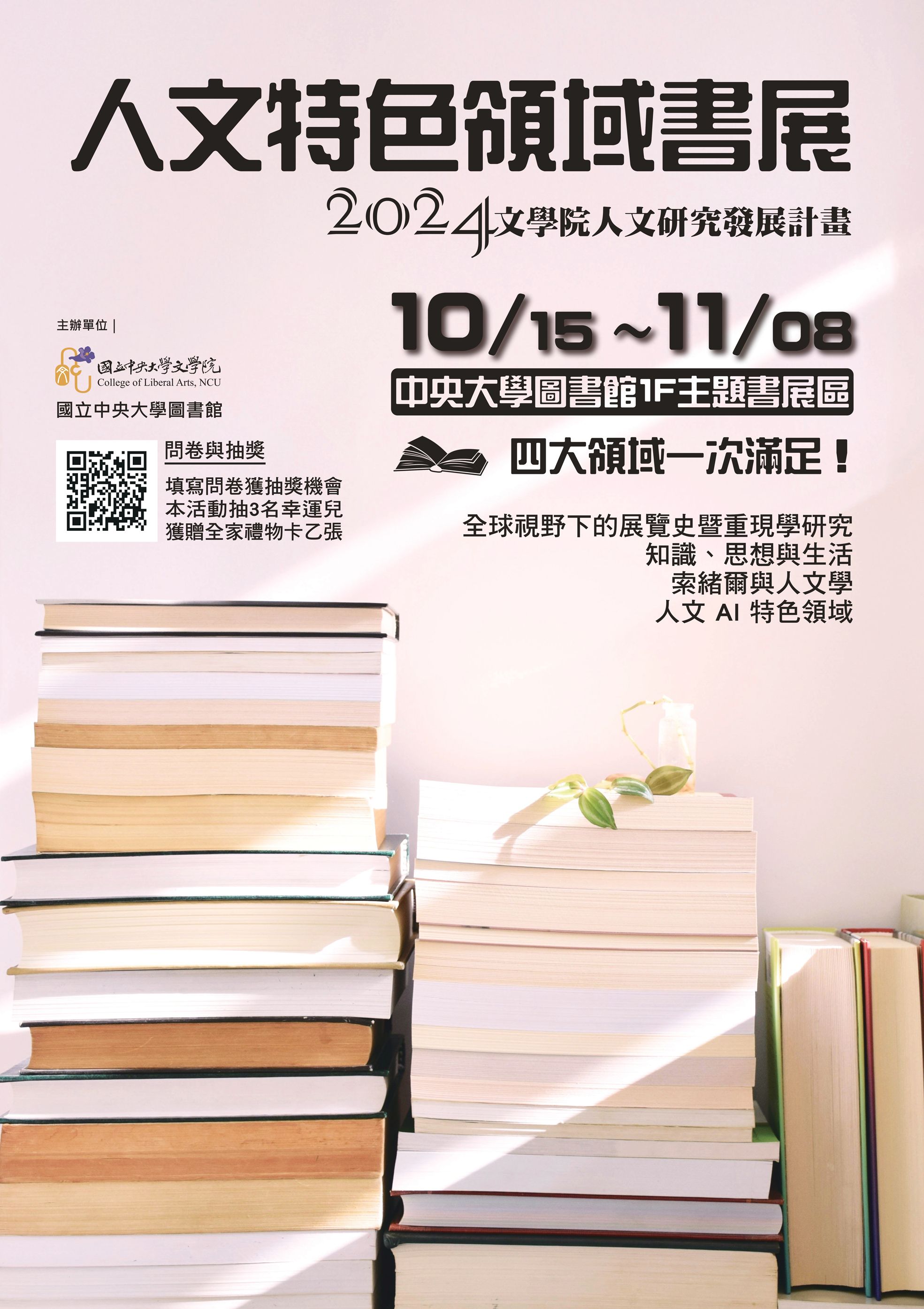 10/15-11/08「2024人文特色領域書展」主題書展