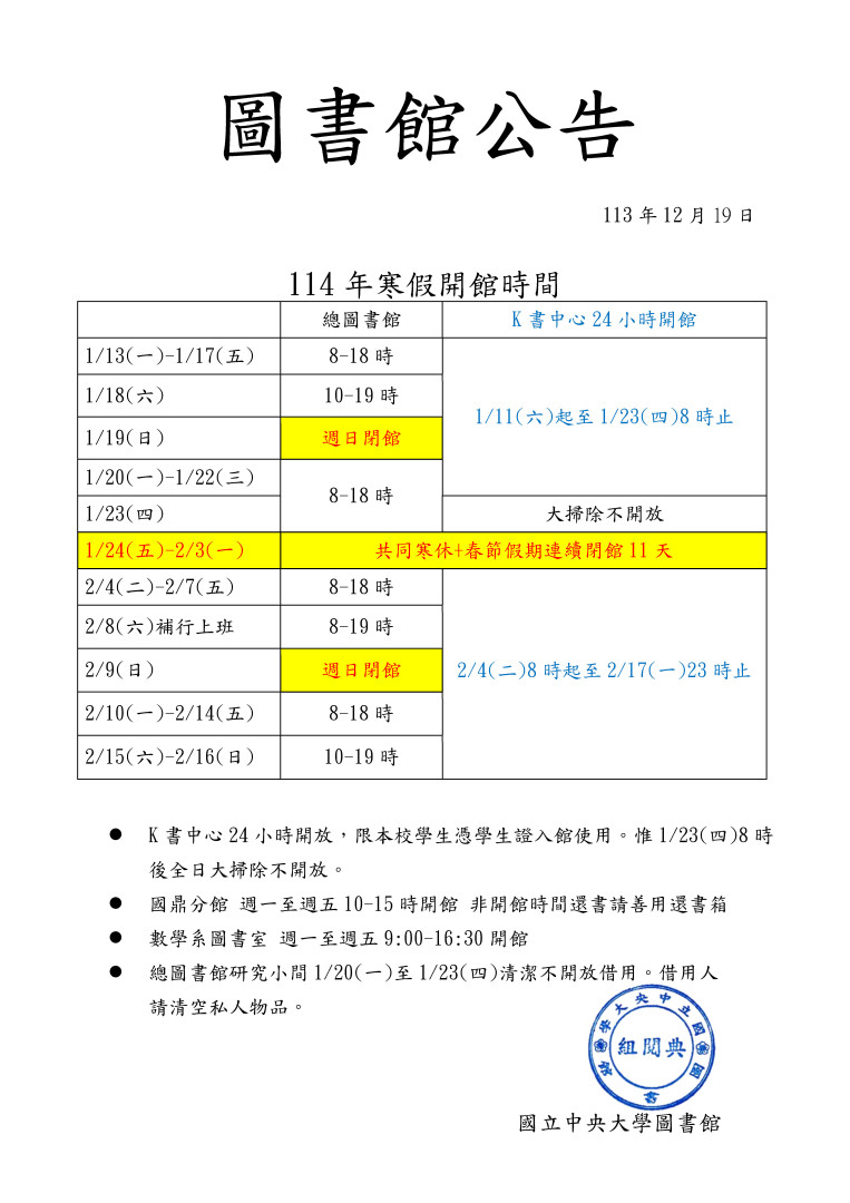 1/24(五)-2/3(一)閉館