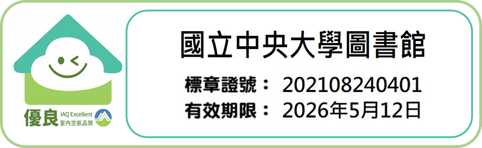 空氣品質優良標章