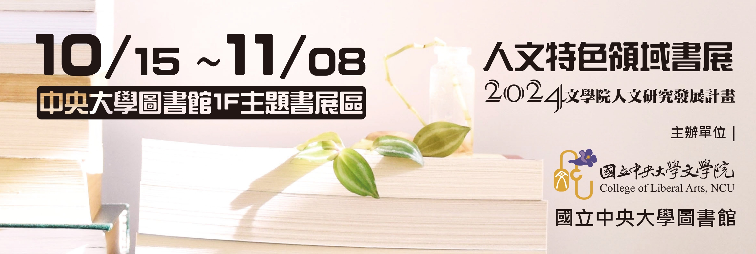 人文特色領域書展